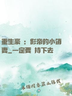 重生豪門：影帝的小俏妻