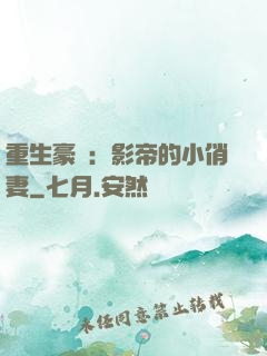 重生豪門：影帝的小俏妻
