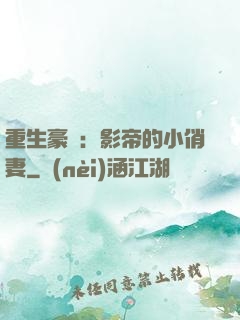 重生豪門：影帝的小俏妻