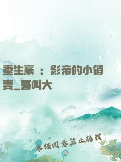 重生豪門：影帝的小俏妻
