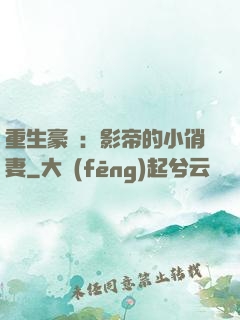 重生豪門：影帝的小俏妻