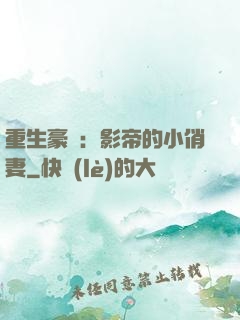 重生豪門：影帝的小俏妻