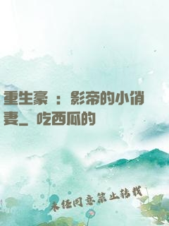 重生豪門：影帝的小俏妻