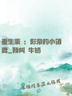 重生豪門：影帝的小俏妻