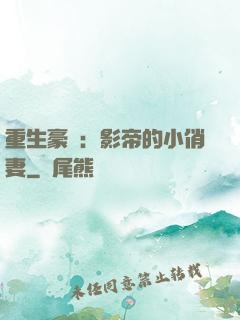 重生豪門：影帝的小俏妻