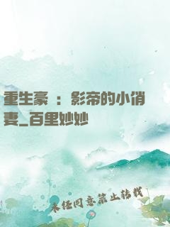 重生豪門：影帝的小俏妻