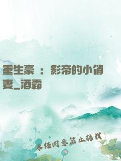 重生豪門：影帝的小俏妻