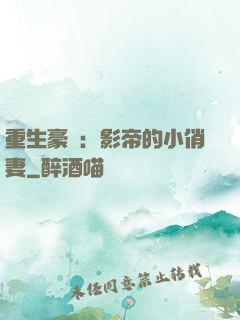 重生豪門：影帝的小俏妻