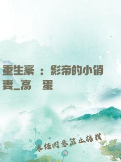 重生豪門：影帝的小俏妻