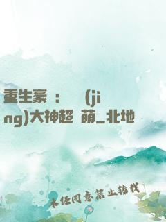 重生豪門：電競(jìng)大神超軟萌