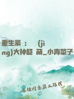 重生豪門：電競(jìng)大神超軟萌