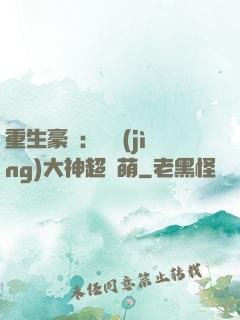 重生豪門：電競(jìng)大神超軟萌