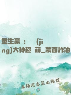 重生豪門：電競(jìng)大神超軟萌