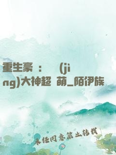 重生豪門：電競(jìng)大神超軟萌