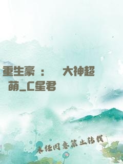 重生豪門：電競大神超軟萌