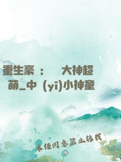 重生豪門：電競大神超軟萌
