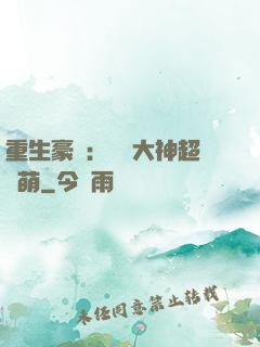 重生豪門：電競大神超軟萌