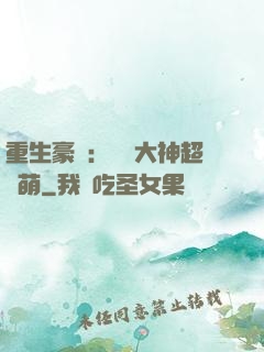 重生豪門：電競大神超軟萌