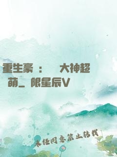 重生豪門：電競大神超軟萌