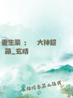 重生豪門：電競大神超軟萌