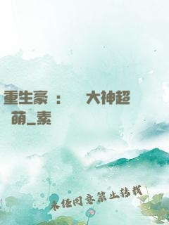 重生豪門：電競大神超軟萌