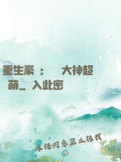 重生豪門：電競大神超軟萌