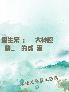 重生豪門：電競大神超軟萌