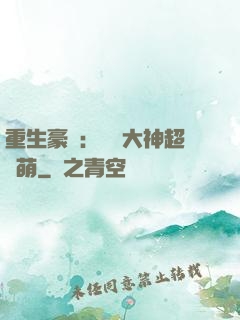重生豪門：電競大神超軟萌