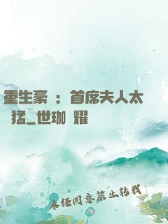 重生豪門：首席夫人太兇猛