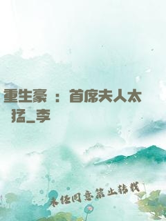 重生豪門：首席夫人太兇猛