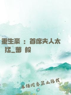 重生豪門：首席夫人太兇猛