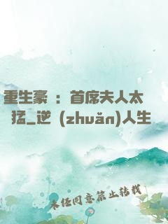 重生豪門：首席夫人太兇猛