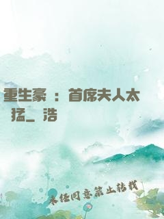 重生豪門：首席夫人太兇猛