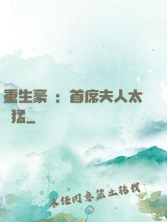 重生豪門：首席夫人太兇猛