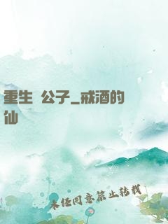 重生貴公子