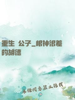 重生貴公子