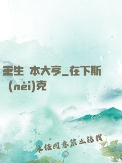 重生資本大亨