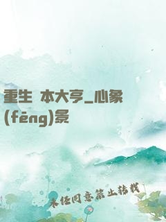 重生資本大亨