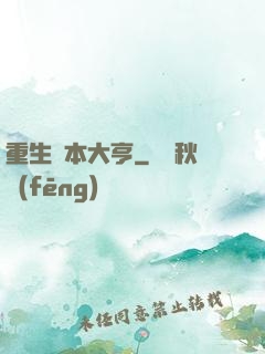 重生資本大亨