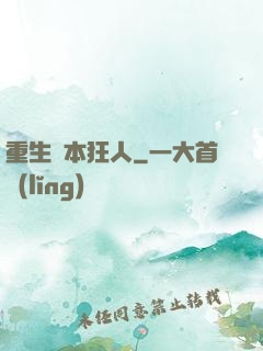 重生資本狂人