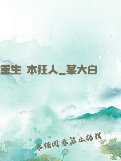 重生資本狂人