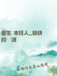 重生資本狂人