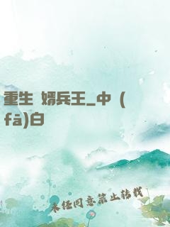 重生贅婿兵王