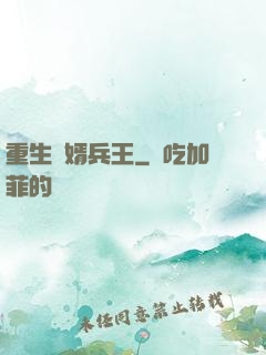 重生贅婿兵王