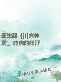重生超級(jí)大神豪