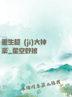 重生超級(jí)大神豪