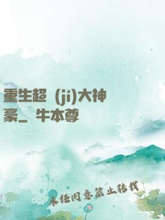 重生超級(jí)大神豪