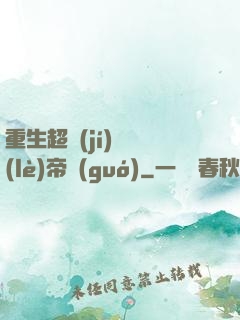 重生超級(jí)娛樂(lè)帝國(guó)