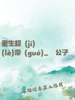 重生超級(jí)娛樂(lè)帝國(guó)