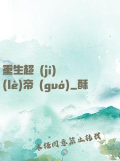 重生超級(jí)娛樂(lè)帝國(guó)